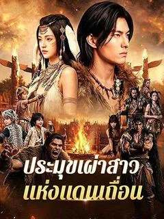 ซีรีส์แนวตั้ง ประมุขเผ่าสาวแห่งแดนเถื่อน(พากย์ไทย) พากย์ไทย ครบทุกตอน ดูฟรี HD