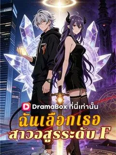 ซีรีส์แนวตั้ง ฉันเลือกเธอ สาวอสูรระดับ F(พากย์ไทย) พากย์ไทย ครบทุกตอน ดูฟรี HD