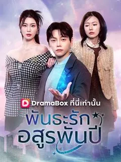 ซีรีส์แนวตั้ง พันธะรักอสูรพันปี(พากย์ไทย) พากย์ไทย ครบทุกตอน ดูฟรี HD