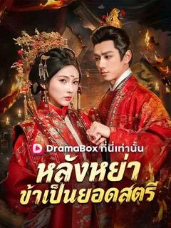 หลังหย่า ข้าเป็นยอดสตรี(พากย์ไทย)