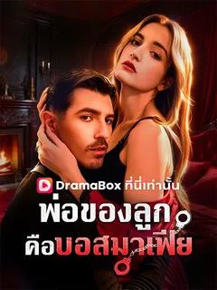 พ่อของลูกคือบอสมาเฟีย(พากย์ไทย)