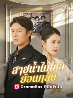 สายน้ำไม่ไหลย้อนกลับ(พากย์ไทย)