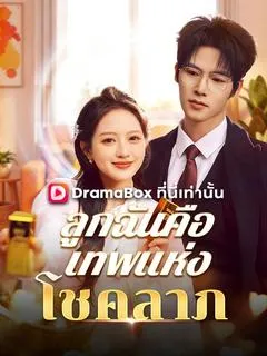 ลูกฉันคือเทพแห่งโชคลาภ(พากย์ไทย)