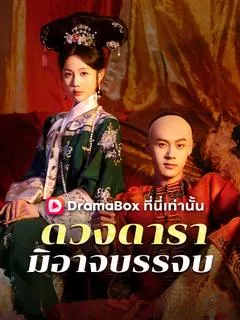 ดวงดารามิอาจบรรจบ(พากย์ไทย)