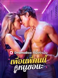 เพื่อนพี่คนนี้ หนูขอนะ(พากย์ไทย)