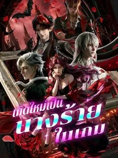 ซีรีส์แนวตั้ง เกิดใหม่มาเป็นนางร้ายในเกม(พากย์ไทย) พากย์ไทย ครบทุกตอน คมชัด HD