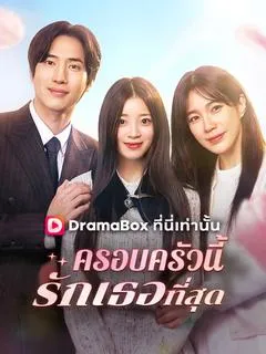 ครอบครัวนี้รักเธอที่สุด(พากย์ไทย)