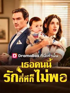 ซีรีส์แนวตั้ง เธอคนนี้รักกี่ทีก็ยังไม่พอ(พากย์ไทย) พากย์ไทย ครบทุกตอน ดูฟรี HD