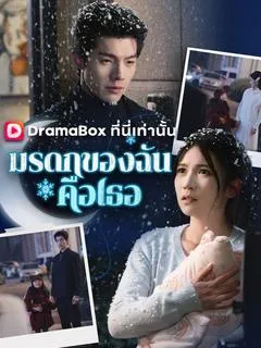 ซีรีส์แนวตั้ง มรดกของฉันคือเธอ(พากย์ไทย) พากย์ไทย ครบทุกตอน ดูฟรี HD