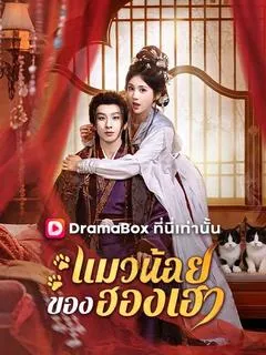 ซีรีส์แนวตั้ง แมวน้อยของฮองเฮา(พากย์ไทย)  พากย์ไทย ครบทุกตอน ดูฟรี HD