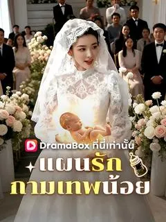 ซีรีส์แนวตั้ง แผนรักกามเทพน้อย(พากย์ไทย) พากย์ไทย ครบทุกตอน ดูฟรี HD
