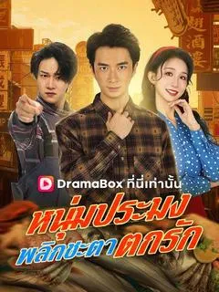 ซีรีส์แนวตั้ง หนุ่มประมงพลิกชะตาตกรัก(พากย์ไทย)  พากย์ไทย ครบทุกตอน ดูฟรี HD