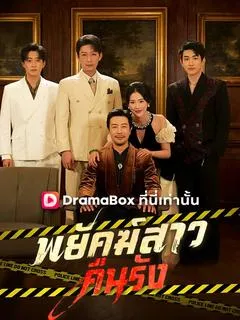 ซีรีส์แนวตั้ง พยัคฆ์สาวคืนรัง(พากย์ไทย) พากย์ไทย ครบทุกตอน คมชัด HD