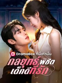 ซีรีส์แนวตั้ง กลยุทธ์พิชิตเด็กดีที่รัก(พากย์ไทย) พากย์ไทย ครบทุกตอน ดูฟรี HD