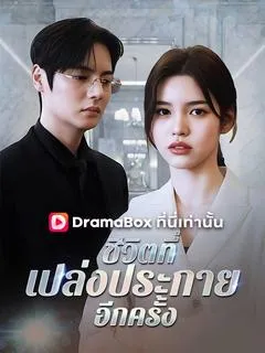 ซีรีส์แนวตั้ง ชีวิตที่เปล่งประกายอีกครั้ง(พากย์ไทย) พากย์ไทย ครบทุกตอน ดูฟรี HD