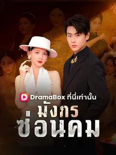 ซีรีส์แนวตั้ง มังกรซ่อนคม(พากย์ไทย) พากย์ไทย ครบทุกตอน คมชัด HD