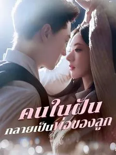 ซีรีส์แนวตั้ง คนในฝันกลายเป็นพ่อของลูก(พากย์ไทย) พากย์ไทย ครบทุกตอน ดูฟรี HD