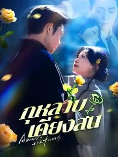 ซีรีส์แนวตั้ง กุหลาบเคียงสน(พากย์ไทย) พากย์ไทย ครบทุกตอน คมชัด HD