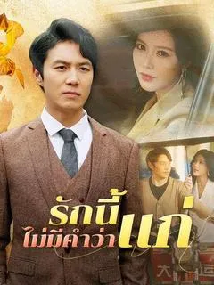 รักนี้ไม่มีคำว่าแก่(พากย์ไทย)