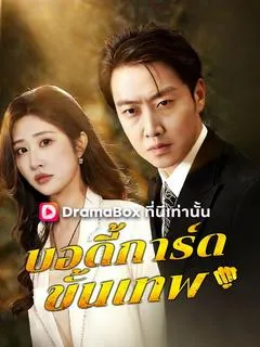 ซีรีส์แนวตั้ง บอดี้การ์ดขั้นเทพ(พากย์ไทย) พากย์ไทย ครบทุกตอน ดูฟรี HD