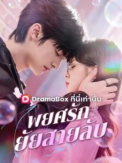 ซีรีส์แนวตั้ง พยศรัก ยัยสายลับ(พากย์ไทย)  พากย์ไทย ครบทุกตอน คมชัด HD