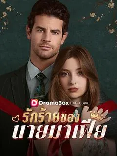 ซีรีส์แนวตั้ง รักร้ายของนายมาเฟีย(พากย์ไทย) พากย์ไทย ครบทุกตอน ดูฟรี HD