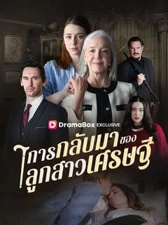 ซีรีส์แนวตั้ง การกลับมาของลูกสาวเศรษฐี(พากย์ไทย)   พากย์ไทย ครบทุกตอน ดูฟรี HD
