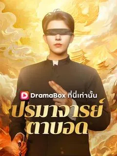 ซีรีส์แนวตั้ง ปรมาจารย์ตาบอด(พากย์ไทย) พากย์ไทย ครบทุกตอน ดูฟรี HD
