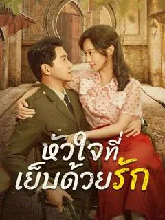 ซีรีส์แนวตั้ง หัวใจที่เย็บด้วยรัก(พากย์ไทย) พากย์ไทย ครบทุกตอน ดูฟรี HD