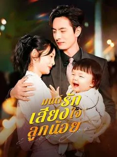 ซีรีส์แนวตั้ง มนต์รักเสียงใจลูกน้อย(พากย์ไทย)  พากย์ไทย ครบทุกตอน ดูฟรี HD