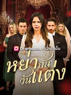 ซีรีส์แนวตั้ง หย่ากันวันแต่ง(พากย์ไทย) พากย์ไทย ครบทุกตอน ดูฟรี HD