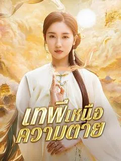 ซีรีส์แนวตั้ง เทพีเหนือความตาย(พากย์ไทย)  พากย์ไทย ครบทุกตอน ดูฟรี HD