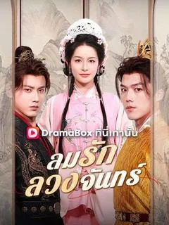 ลมรักลวงจันทร์(พากย์ไทย)
