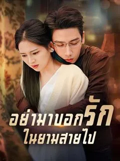 ซีรีส์แนวตั้ง อย่ามาบอกรักในยามสายไป(พากย์ไทย)  พากย์ไทย ครบทุกตอน คมชัด HD