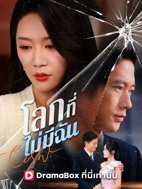 ซีรีส์แนวตั้ง โลกที่ไม่มีฉัน(พากย์ไทย) พากย์ไทย ครบทุกตอน คมชัด HD