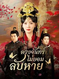 ดวงจันทร์ไม่ยอมลับหาย(พากย์ไทย) 