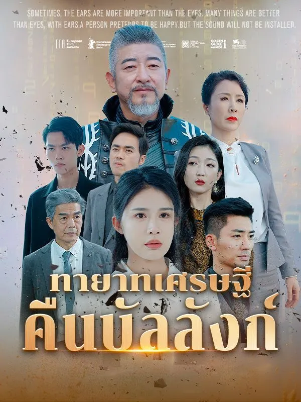 ซีรีส์แนวตั้ง ทายาทเศรษฐีคืนบัลลังก์(พากย์ไทย) พากย์ไทย ครบทุกตอน คมชัด HD