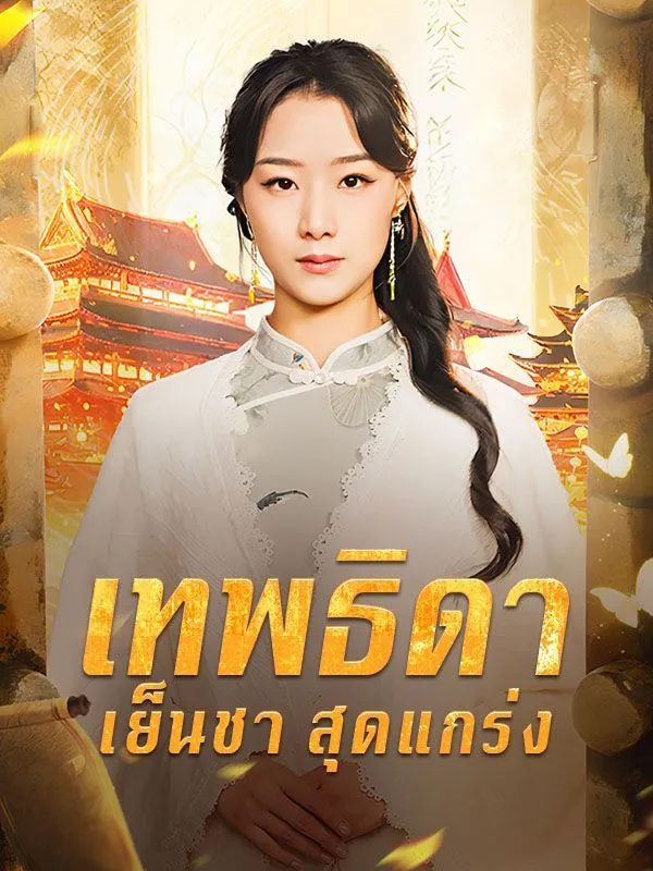 ซีรีส์แนวตั้ง เทพธิดาเย็นชาสุดแกร่ง(พากย์ไทย) พากย์ไทย ครบทุกตอน คมชัด HD