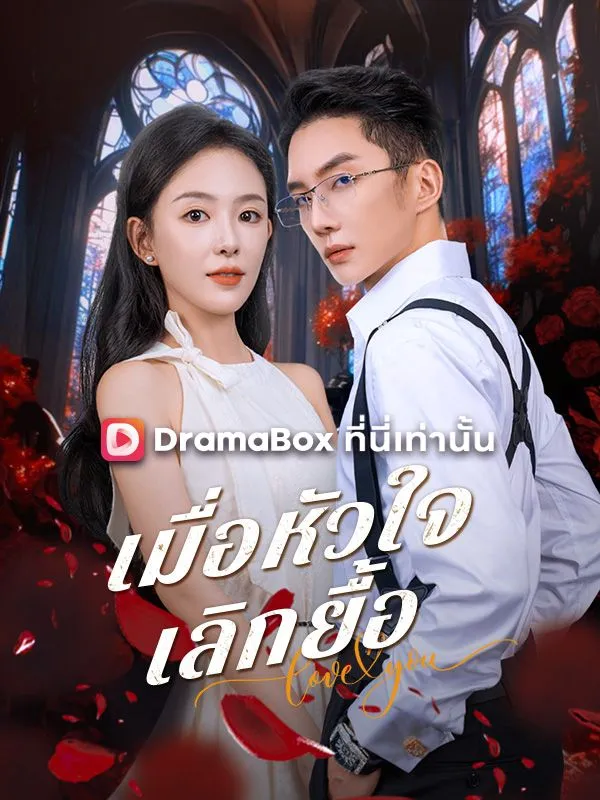 เมื่อหัวใจเลิกยื้อ(พากย์ไทย)