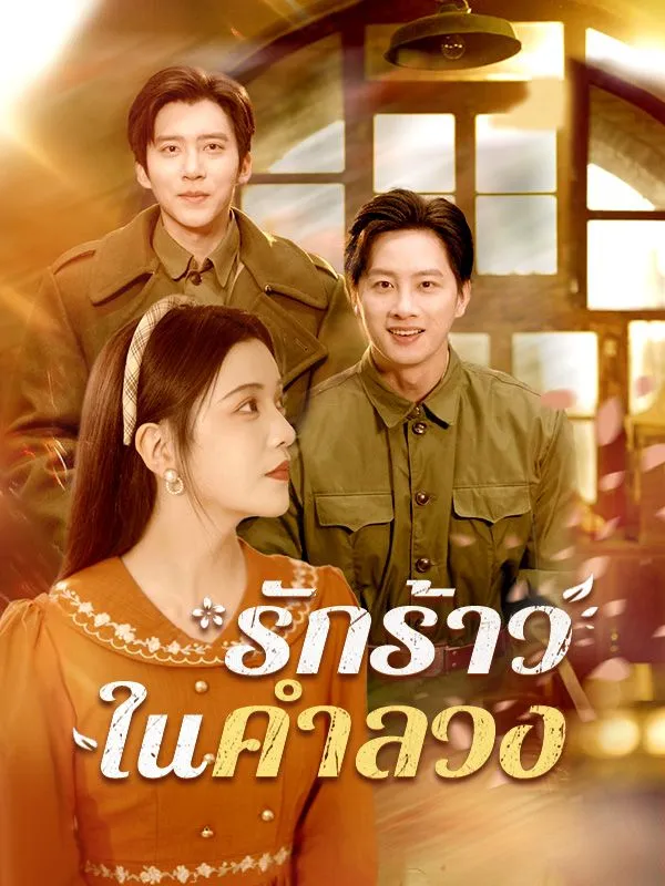 ซีรีส์แนวตั้ง รักร้าวในคำลวง(พากย์ไทย) พากย์ไทย ครบทุกตอน คมชัด HD