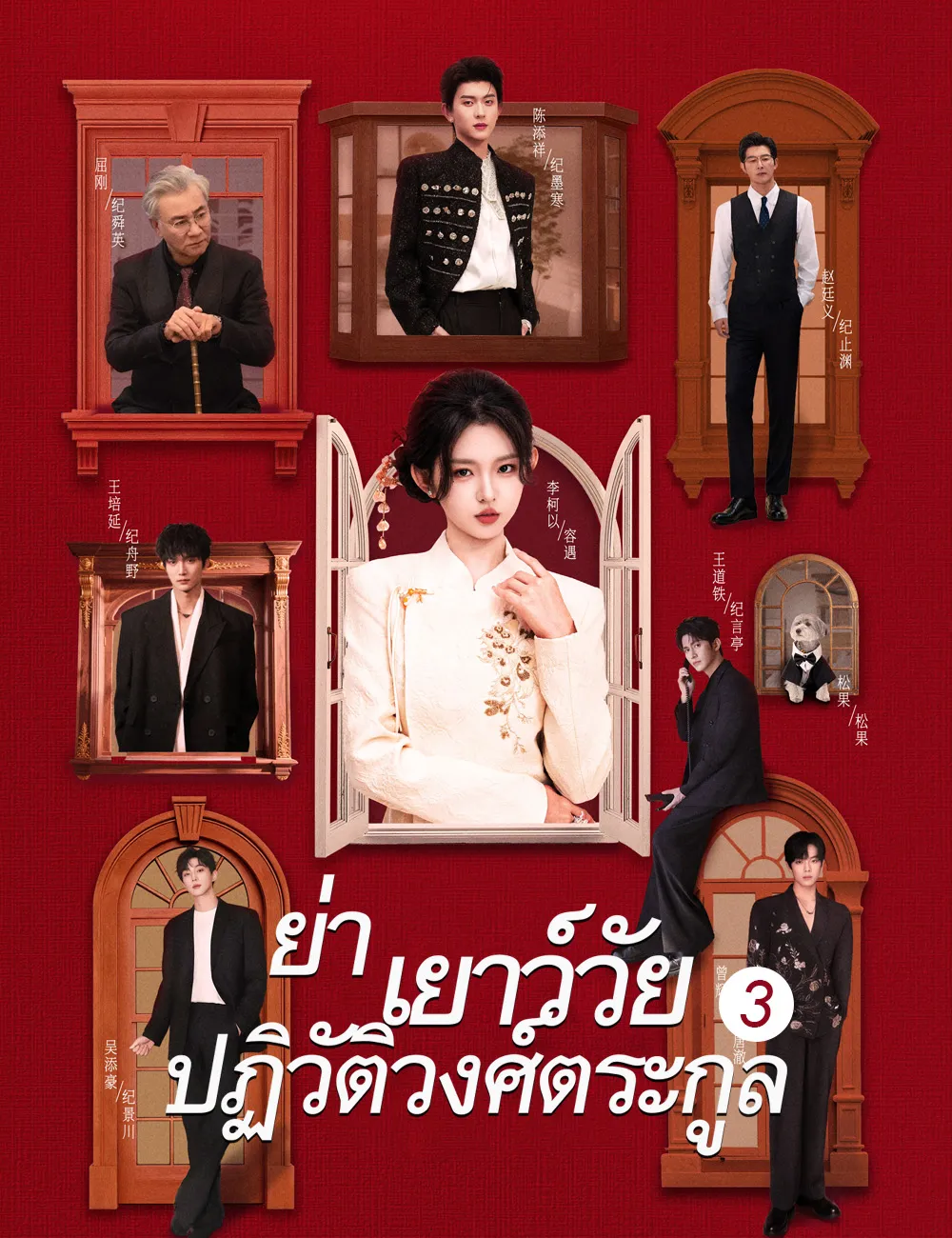 ซีรีส์แนวตั้ง ย่าเยาว์วัยปฏิวัติวงศ์ตระกูล 3（ฉบับพากย์ ） พากย์ไทย ครบทุกตอน ดูฟรี HD