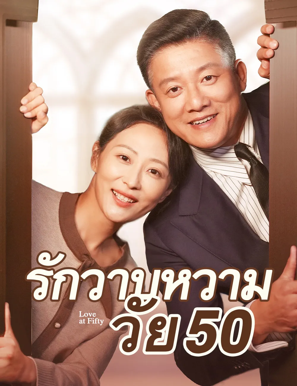 ซีรีส์แนวตั้ง รักวาบหวามวัย 50（ฉบับพากย์ ） พากย์ไทย ครบทุกตอน ดูฟรี HD