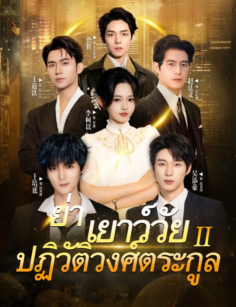 ซีรีส์แนวตั้ง ย่าเยาว์วัยปฏิวัติวงศ์ตระกูล 2（ฉบับพากย์ ） พากย์ไทย ครบทุกตอน ดูฟรี HD