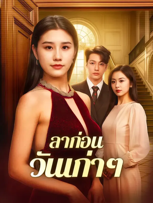 ซีรีส์แนวตั้ง ลาก่อนวันเก่าๆ(พากย์เสียง) พากย์ไทย ครบทุกตอน ดูฟรี HD