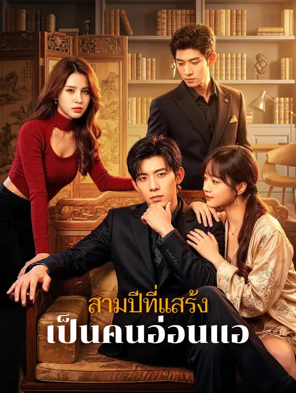 ซีรีส์แนวตั้ง สามปีที่แสร้ง เป็นคนอ่อนแอ(พากย์เสียง) พากย์ไทย ครบทุกตอน ดูฟรี HD