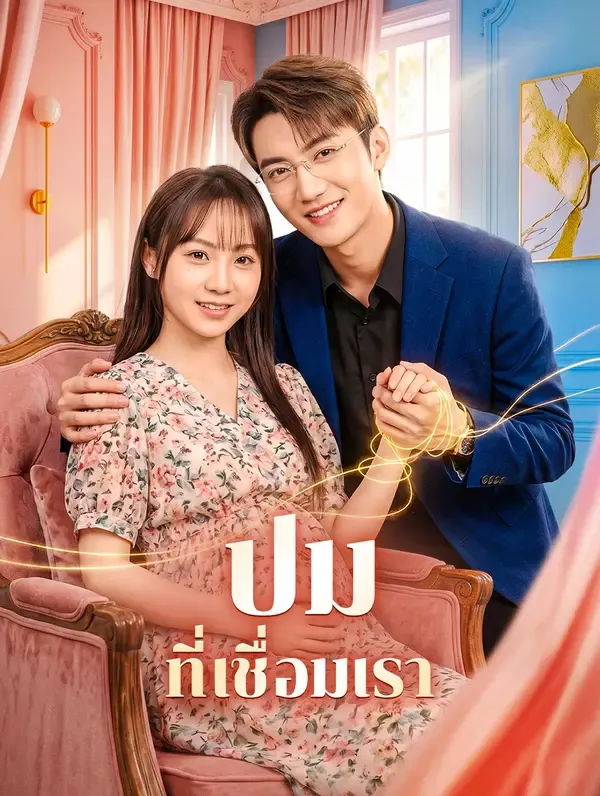 ซีรีส์แนวตั้ง ปม ที่เชื่อมเรา(พากย์เสียง) พากย์ไทย ครบทุกตอน ดูฟรี HD