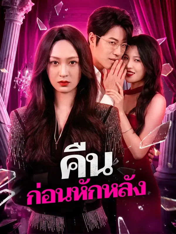 ซีรีส์แนวตั้ง คืน ก่อนหักหลัง(พากย์เสียง) พากย์ไทย ครบทุกตอน ดูฟรี HD