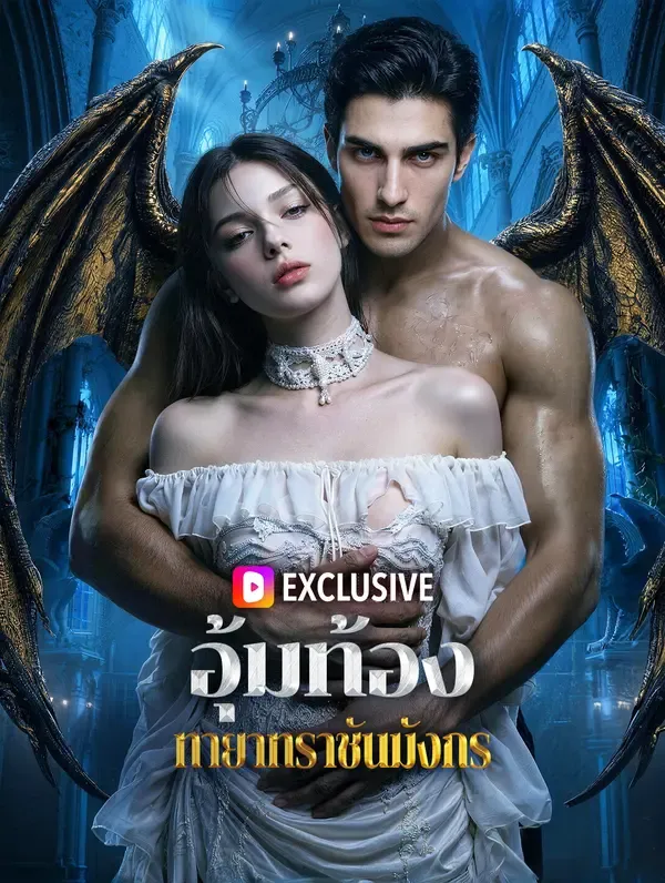 ซีรีส์แนวตั้ง อุ้มท้อง ทายาทราชันมังกร(พากย์เสียง) พากย์ไทย ครบทุกตอน คมชัด HD
