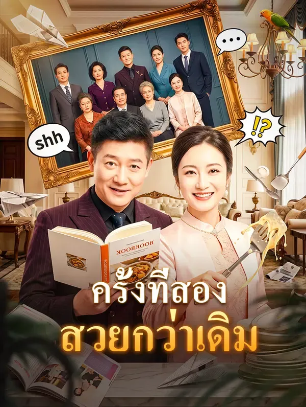 ซีรีส์แนวตั้ง ครั้งที่สอง สวยกว่าเดิม(พากย์เสียง) พากย์ไทย ครบทุกตอน คมชัด HD