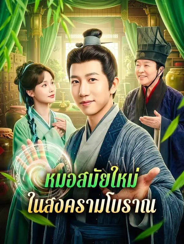 ซีรีส์แนวตั้ง หมอสมัยใหม่ ในสงครามโบราณ(พากย์เสียง) พากย์ไทย ครบทุกตอน คมชัด HD
